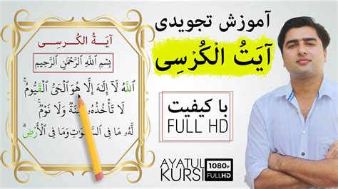 آموزش آیة الکرسی Learn Ayatul Kursi Full Hd Youtube