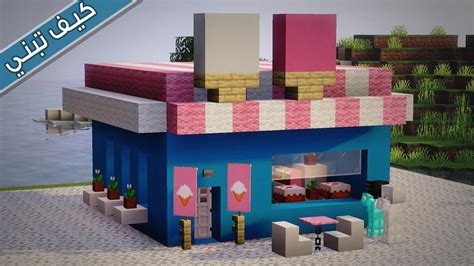 ماين كرافت🍦بناء محل كيك وايس كريم جميل جدا وبسيط Building An Ice Cream Shop In Minecraft Youtube