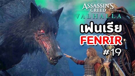Assassin s Creed Valhalla เนอเรอง Ep 19 เฟนเรย Fenrir YouTube