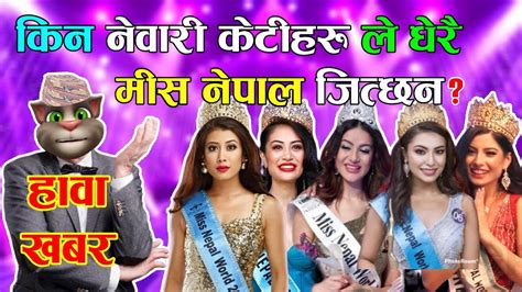 Miss Nepal Kanda मिस नेपाल काण्ड Hawa Khabar Comedy Video Nepali