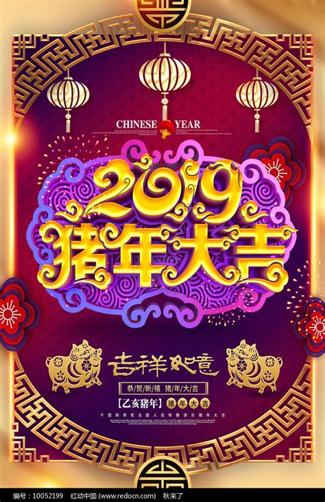 2019猪年大吉猪年海报图片下载 红动中国
