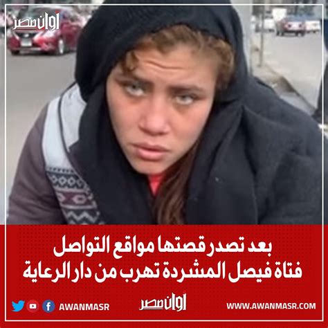 أوان مصر بعد تصدر قصتها مواقع التواصل فتاة فيصل المشردة تهرب من