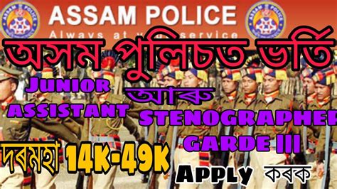 অসম পলচত খল পদ Job Requirements in Assam police 2020 YouTube