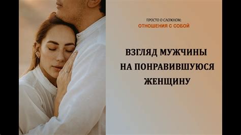 Взгляд мужчины на понравившуюся женщину как понять что он чувствует youtube