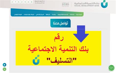 بنك الرياض رائد في العمل الاجتماعي، وله إسهامات نوعية متلاحقة على طريق تحقيق التنمية الشاملة المستدامة. رقم بنك التنمية الاجتماعية الموحد "التسليف" للتواصل مع ...