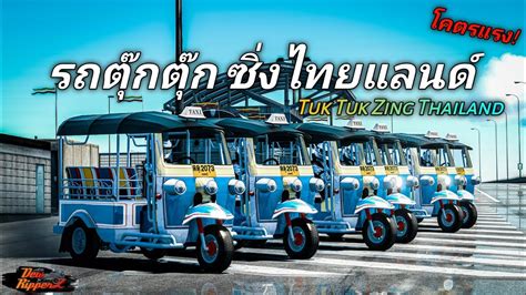 รถตกตก ซงไทยแลนด Tuk Tuk Zing Thailand Assetto Corsa YouTube