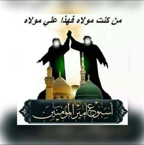 «ووُلدُ عليٍ رضي الله عنه وشيعتُه يعظمون هذا اليوم».وهذا يكشف بأنّ الاحتفال بعيد الغدير يضرب بجذوره إلى أعماق التاريخ الإسلامي وأنّه كان رائجا في القرنين الثالث والرابع الهجريين. عيد الغدير | Novelty lamp, Table lamp, Decor