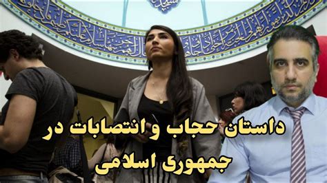 داستان حجاب و انتصابات در جمهوری اسلامی24 دی 2582 Youtube