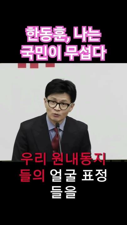 한동훈 나는 국민이 무섭다 잘 보이고 싶어 Youtube