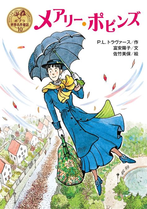 『メリー=ポピンズ』佐山透(著) 少年少女講談社文庫 1978年11月 『メアリー・ポピンズ (英文名作双書)』林容吉 (著) 英光社 1993年4月 『メアリ・ポピンズ』p.l.トラヴァース 作,富安陽子 文,佐竹美保 絵 ポプラ社 2015年 (ポプラ世界名作童話) mary poppins comes back. 【2021年の最高】 メリー ポピンズ イラスト - OHnoillust イラスト画像