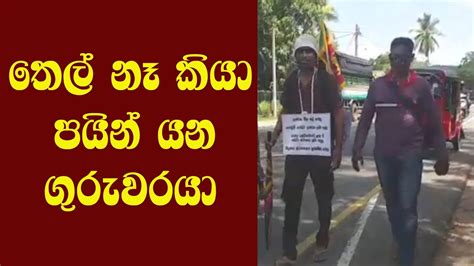 තෙල් නෑ කියා පයින් ගිය ගුරුවරයා Youtube