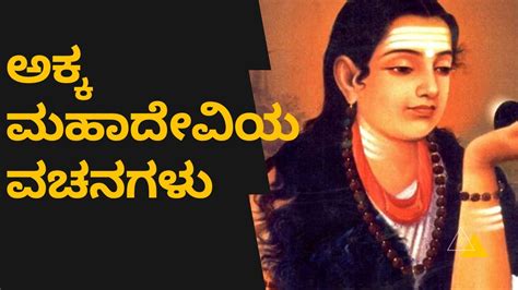 ಅಕ್ಕಮಹಾದೇವಿಯ ವಚನಗಳುakka Mahadevi Vachana In Kannada Youtube