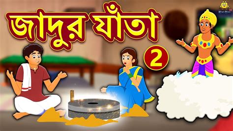 জাদুর যাঁতা Jadur Jata Part 2 Rupkothar Golpo Bangla Cartoon