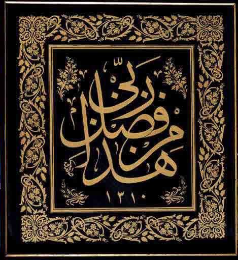 Demikian tulisan arab hadza min fadhli rabbi disertai dengan arti dan terjemah bahasa indonesia dan ayat alquran yang didalamnya terdapat kalimat diatas. KARYA KALIGRAFI KHUSUS LAFAZ "HADZA MIN FADHLI RABBI ...