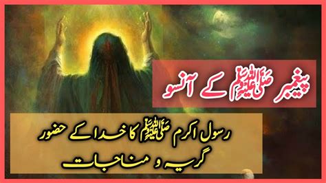 Dua Munajat Hazrat Muhammad Ki Dua Urdu Story Waqia واقعہ