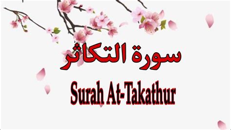 Surah At Takathur Surah 102x 10 Quran Memorization Beautiful