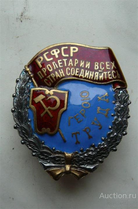 Орден Герою Труда РСФСР Серебро горячая эмаль покупайте на Auction ru по выгодной цене Лот