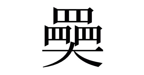 漢字「奰」の部首・画数・読み方・意味など