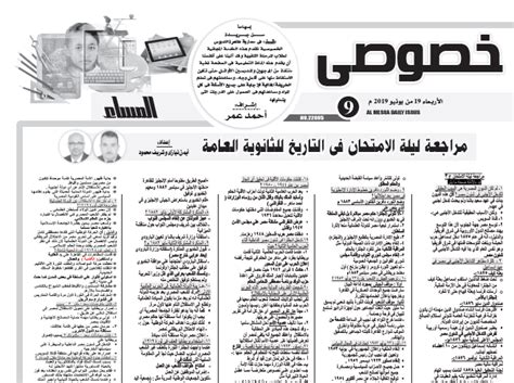 امتحانات لغة انجليزية ثانوية عامة 2020 بعد الحذف موقع مدرستى. ملحق المساء تاريخ ثانوية عامة 19-6-2019