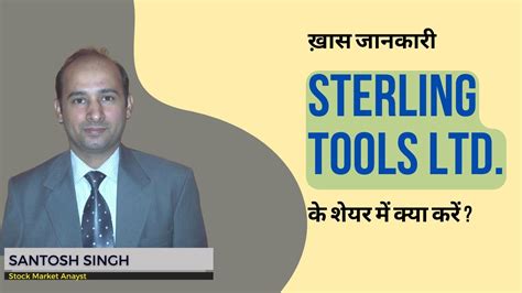 Sterling Tools Ltd के शेयर में क्या करें Expert Opinion By Santosh