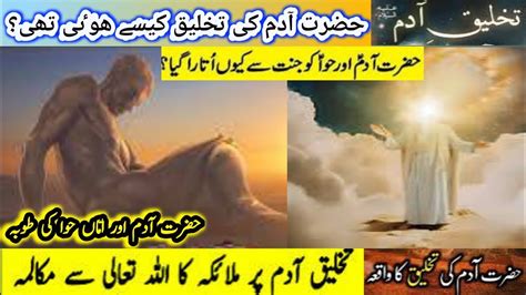 Hazrat Adam As Ka Waqia Takhleeq E Adam Prophet Adam Story In Urdu