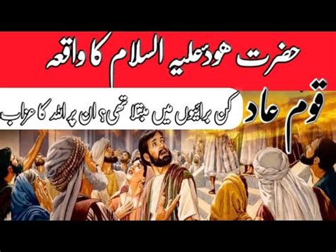 Hazrat Hood As Story In Urdu Story Of Prophet Hood Qasas Ul Anbiya My