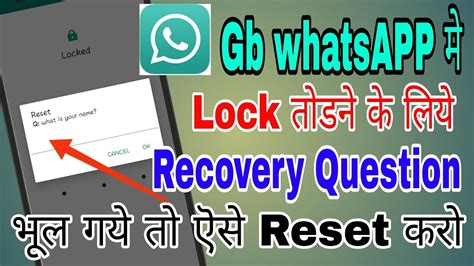 Gb Whatsapp Password Reset करने के लिए Recovery Question भूल गये तो ऎसे