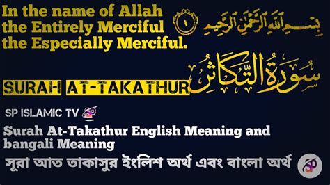 Surah At Takathur English Meaning And Bangali Meaning॥সূরা আত তাকাসুর