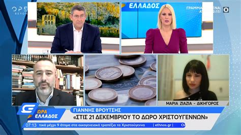 Αυξημένο, σε σχέση με τον σεπτέμβριο του 2020, εμφανίζεται το ποσοστό των ελλήνων που δηλώνουν πως σκοπεύουν να. Στις 21 Δεκεμβρίου το δώρο Χριστουγέννων | OPEN TV