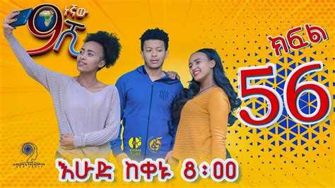 Ethiopia ዘጠነኛው ሺህ ክፍል 56 Zetenegnaw Shi Sitcom Drama Part 56 ⋆ Etbaba