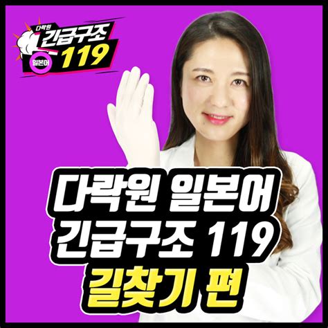 다락원 일본어 긴급구조 119 길찾기 편 오디오북 Darakwon Storytel