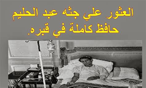 جديد بحث الأغاني علي سمعها. عدم تحلل جثة عبد الحليم حافظ ... حقيقة أم خرافة ...