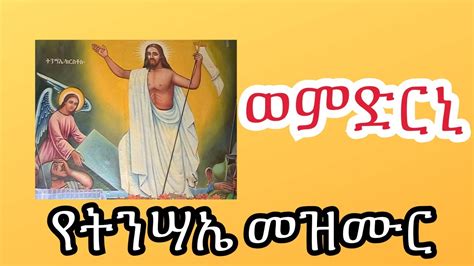 Ethiopia ወምድርኒ We Midrni የትንሣኤ መዝሙራት ስብስብ Tinsae Mezmur