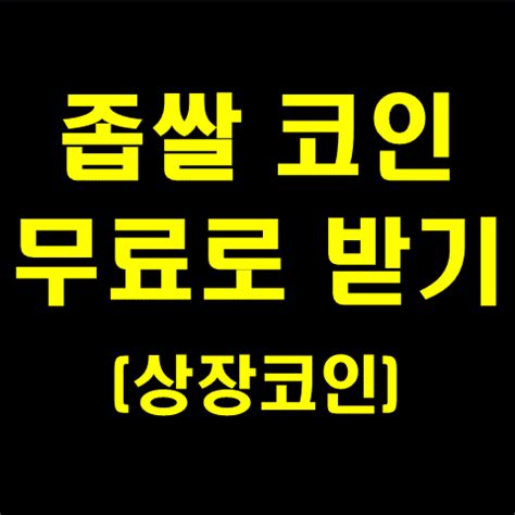 서학개미님들 물타기용 자금이나 벌자 ㅜㅜ 페이코인 5g28rb8 리워드 코드 입력 후 가입해서 5천원받으세요. 좁쌀 코인(XTL) 전망,시세,에어드랍(앱테크 추천)