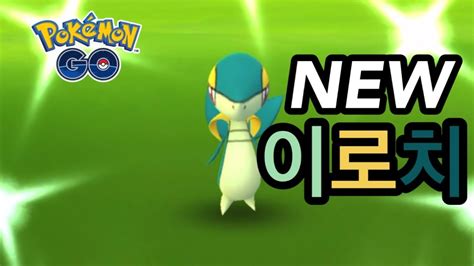 포켓몬고 색이 다른 주리비안 포획 신상 이로치를 만나다 Shiny Snivy Pokémon Go Korea YouTube