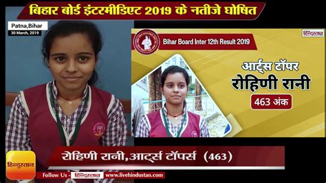 मिलिए आर्ट्स की टॉपर रोहिणी रानी 463 Bihar Board 12th Results 2019