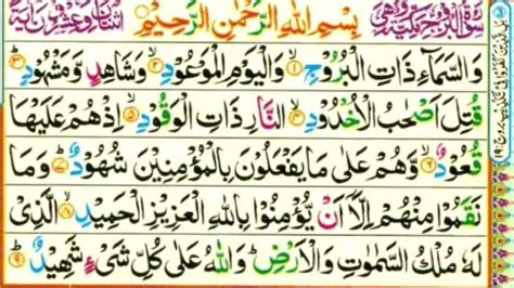 Surah Al Buruj Full Surah Al Buruj Hd Arabic Text Amma Para 30 Surah