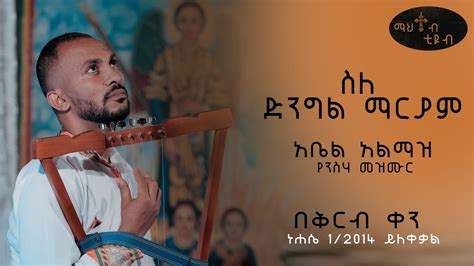 Ethiopian Orthodox mezmur by Artist Abel almaz ስለ ድንግል ማርያም የንስሐ ዝማሬ