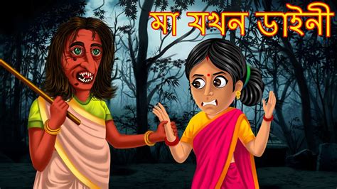 মা যখন ডাইনী Bangali Ghost Stories Dynee Bangla Cartoon Bengali