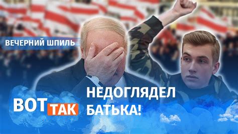 Коля Лукашенко уходит в оппозицию Вечерний шпиль 28 Youtube