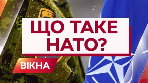 Що таке НАТО як працює та для чого створили Повна історія Вікна Новини YouTube