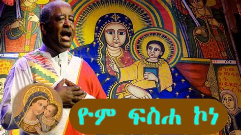 Ethiopia ዮም ፍስሐ ኮነ በእንተ ልደታ ለማርያም Orthodox Mezmur Youtube
