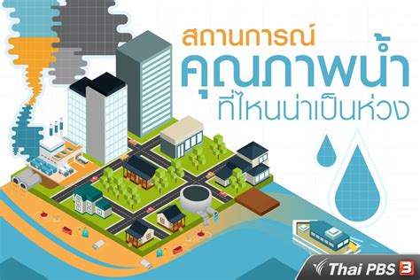 Check spelling or type a new query. ThaiPBS on Twitter: "สถานการณ์คุณภาพน้ำ ที่ไหนน่าเป็นห่วง ...