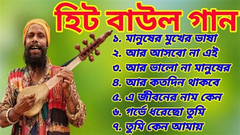 খাঁটি বাউল হিট গান Bengali New Baul Song Baul Hit Gaan Bangla