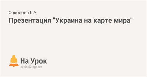 Знаходьте місцеві підприємства, переглядайте карти та прокладайте маршрути в службі карти google. Презентация "Украина на карте мира"