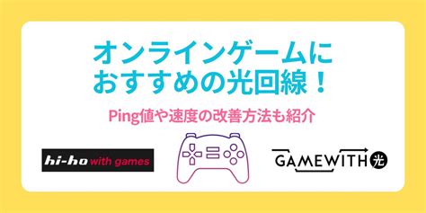 オンラインゲームにおすすめの光回線厳選10選プロが使う最強回線はコレ インターネット LiPro ライプロ あなたの暮らしの