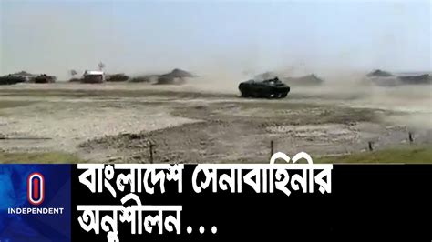 যুদ্ধক্ষেত্র তৈরি করে অত্যাধুনিক সমরাস্ত্রে বাংলাদেশ সেনাবাহিনীর অনুশীলন Bangladesh Army
