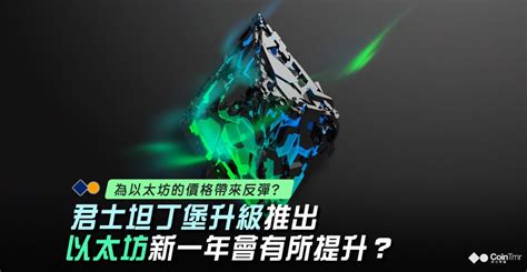 什麼是以太幣（eth）？ 以太坊是一個可執行智能合約的開源且以區塊鏈為基礎的分散式計算平臺。 換言之，以太坊是一個區塊鏈並具有內建的程式語言，並且人們可以用該語言在以太坊上建立應用程式。 我們提供以簽帳卡／信用卡（visa／mascard）購買以太坊的最佳管道。 在旅途中買賣 eth. 隨著君士坦丁堡升級的推出，以太坊會在新的一年有所提升嗎？ - CoinTmr《明日幣圈》