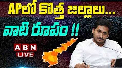 LIVE AP ల కతత జలలల వట రప AP New Districts List