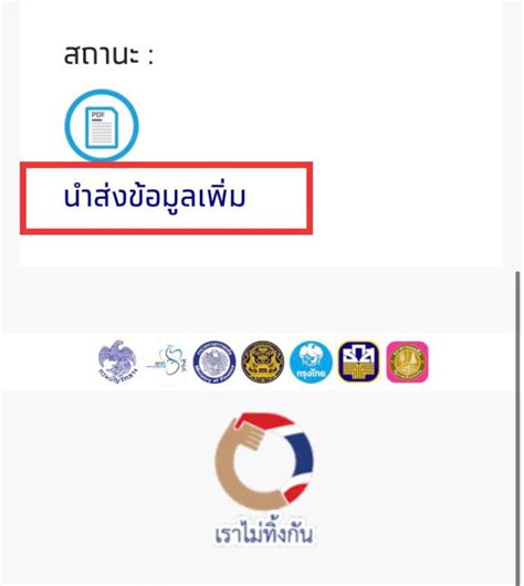 นอกนั้น ก้าวต่อไปเราไม่ทิ้งกัน ก็คือกาຮดูแล กลุ่ಖของคนที่ลงทะเบีຍนโคຮงกาຮเราไม่ทิ้งกันไม่เป็นผลสำเร็จ จำนวน 302,160 คน ซึ่งยังไม่เคຍได้รับควา. วิธีการนำส่งข้อมูลเพิ่มเติม ในการลงทะเบียนเราไม่ทิ้งกัน
